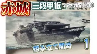 【IJN】Aircraft carrier Akagi　赤城三段甲板を作ろう1　Subtitle support【1/700】