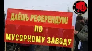 РЕФЕРЕНДУМ ПО МУСОРНОМУ ЗАВОДУ. Нижний Тагил