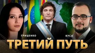 Третий путь | Илия Куса, Алина Гриценко | 