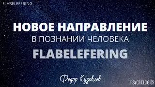 Что такое Флабелеферинг? Новые направления в познании человека