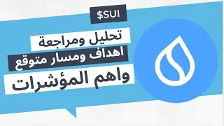 $SUI تحليل وتغطية ومراجعة لعملة سوي والمسار المتوقع والاهداف وبعض النصائح بخصوص الاستثمار