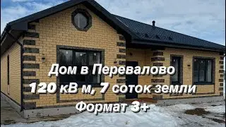 Шикарный дом в Перевалово формата 3+, терраса, угловой участок.