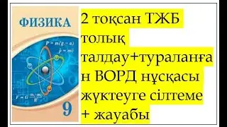 9 сынып 2 тоқсан ТЖБ+ВОРД+жауабы