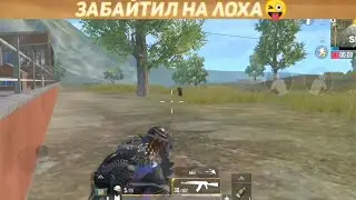 ЗАБАЙТИЛ НА ЛОХА 😜 | ПУБГ МОБАЙЛ ЛАЙТ