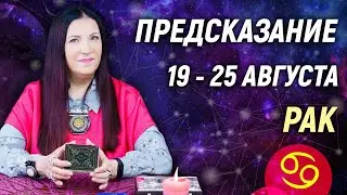 РАК ♋- РАСКЛАД на 19 - 25 августа☀️ЛЕТО 2024🍒