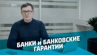 Банки и банковская гарантия 2019 / Где открыть спец счет / Как получить банковскую гарантию