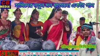 হামিদের মন মাতানো বেহুলা স্থান ডিঘরবাদ বাজার hamider bahola gan