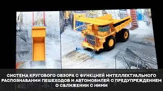 Система кругового обзора для Белаз, с распознаванием пешеходов и автомобилей и предупреждением.