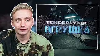 FOLLENTASS СМОТРИТ: Tenderlybae - Игрушка (Премьера клипа)