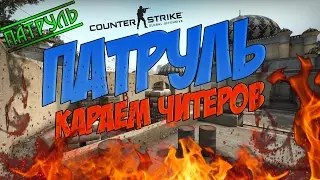 ПАТРУЛЬ В CS:GO!!!