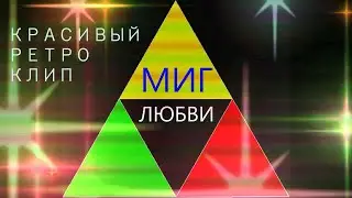 Премьера Клипа - VLADA и Павел Манугевич - Миг Любви