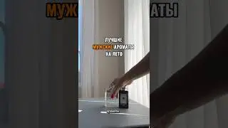 Мужские ароматы на лето ⚡️ #парфюмерия  #ароматы #духи #унисекс #распаковка #парфюм #косметика