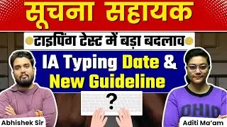 सूचना सहायक टाइपिंग टेस्‍ट में बड़ा बदलाव IA Typing Date & New Guideline
