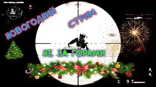 Новогодний стрим-марафон с плюшками! ✫АХ308✫