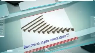 Винтове за дърво