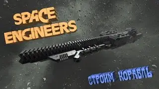 Штурмовой корабль! - Space Engineers (монтаж)