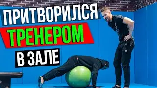 NEWBIE PRETENDS TO BE A TRAINER | GYM PRANK ON CLIENTS | MASTER OF SPORT