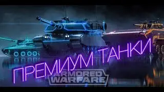 Премиум танки - Armored Warfare 2023