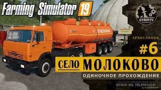 Farming Simulator 19 ● Карта Село Молоково 🔴 прохождение #6