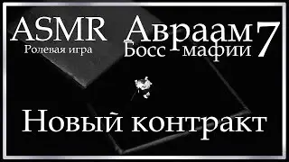 ASMR [M4F] - Босс мафии - Новый контракт. Финал - [Ролевая игра]