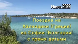 🚗 Семейное путешествие в Грецию на машине | Ситония (Халкидики) | Отдых с тремя детьми, июнь 2026