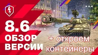 Обновление 8.6 WoT Blitz + контейнеры.