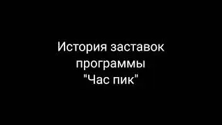 История заставок выпуск №6.Программа