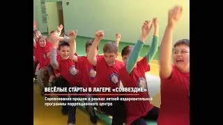 КРТВ. Весёлые старты в лагере «Созвездие»