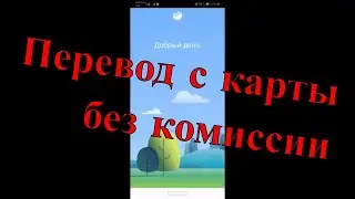 Transfer without commission from Sberbank to VTB. Also works on Alfabank, Tinkoff, Pochtabank, etc.