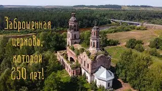 Заброшенная Ильинская церковь, которой 250 лет! Церковь Илии Пророка.