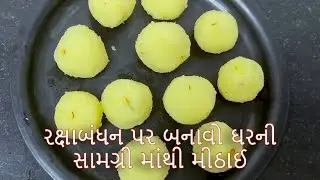 રક્ષાબંધન પર બનાવો ઘરની સામગ્રી માંથી મીઠાઈ