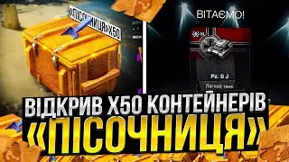 Відкрив х50 НОВИХ контейнерів ''ПІСОЧНИЦЯ'' в Wot Blitz