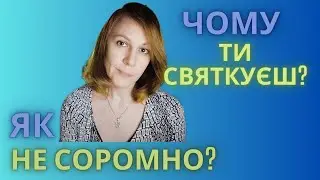 ЯК ТРЕБА РАДІТИ? ВРАЖАЮЧИ СЛОВА...