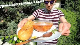 zorinas tv.Домашняя Солянка и багет