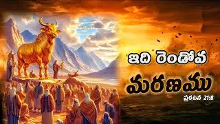 ఇది రెండోవ మరణము//This is the second death//