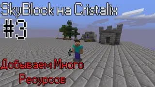 Добываем Много Ресурсов / SkyBlock на Cristalix