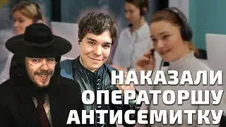 Дали ПО ЩАМ оператору-антисемитке!