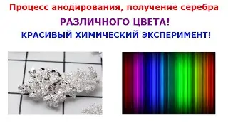 Анодирование.Красивый химический эксперимент.