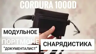 Модульное EDC портмоне 