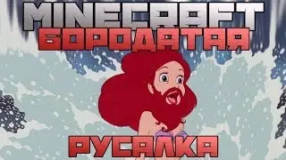 БОРОДАТАЯ РУСАЛКА - Обзор модов Minecraft (80)
