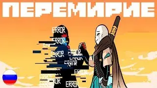 Комикс Перемирие #4 (RUS) Undertale comics