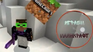 играем в Майнкрафт |каменный бед варс | +бравлдей76 + Карапунька ТВ