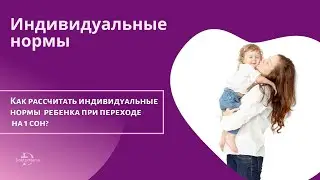 Как рассчитать индивидуальные нормы ребенка в период перехода на 1 сон?