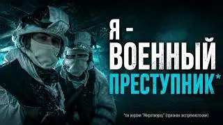 Я - ВОЕННЫЙ ПРЕСТУПНИК / СВО и РАЗВЕДКА