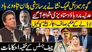 گوہرمیزائل ٹھیک نشانے پرسازشی پلان تباہ وبرباد، عدلیہ پر دباؤ دستاویزی شواہد آگئے| لاڈلےکے پیمپر صاف