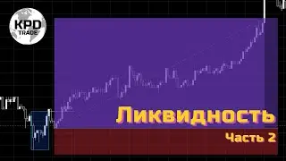 Ликвидность, часть 2-я. Простыми словами про ликвидность