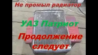 Как я не промыл радиатор печки УАЗ Патриот.