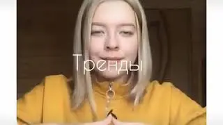 Вау тренды
