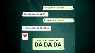 Tanir - да да да - DA DA DA (Jarico.R)