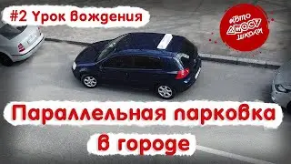 Параллельная парковка в городе丨Урок вождения в автошколе ДЖАСТ  🚗